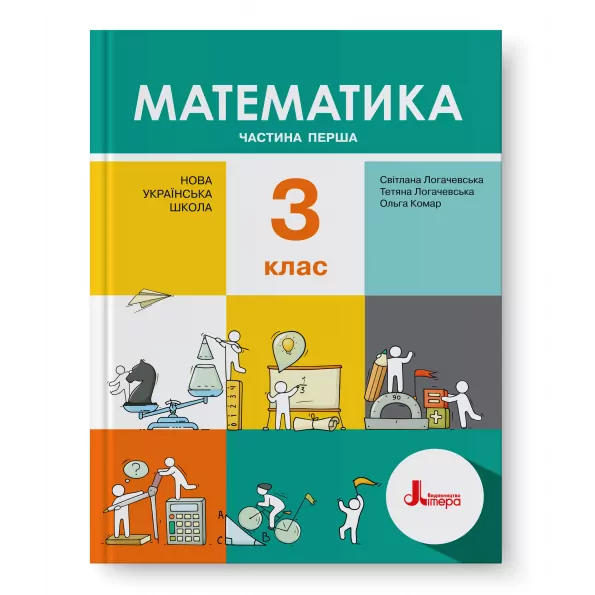 НУШ Математика 3 клас. Підручник. Частина 1. Логачевська С., Логачевська Т. (Укр) Літера Л1139У (9789669451477) (435128)