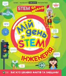 Мій день зі STEM. Інженерія. Дiкманн Н. (Укр) Vivat (9789669823601) (506928)