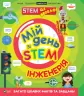Мій день зі STEM. Інженерія. Дiкманн Н. (Укр) Vivat (9789669823601) (506928)