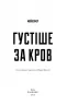 Густіше за кров. Майк Омер (Укр) BookChef (9786175480663) (498828)