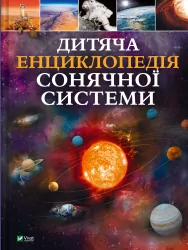 Дитяча енциклопедія Сонячної системи. Клаудія Мартін (Укр) Vivat (9786171703346) (519728)
