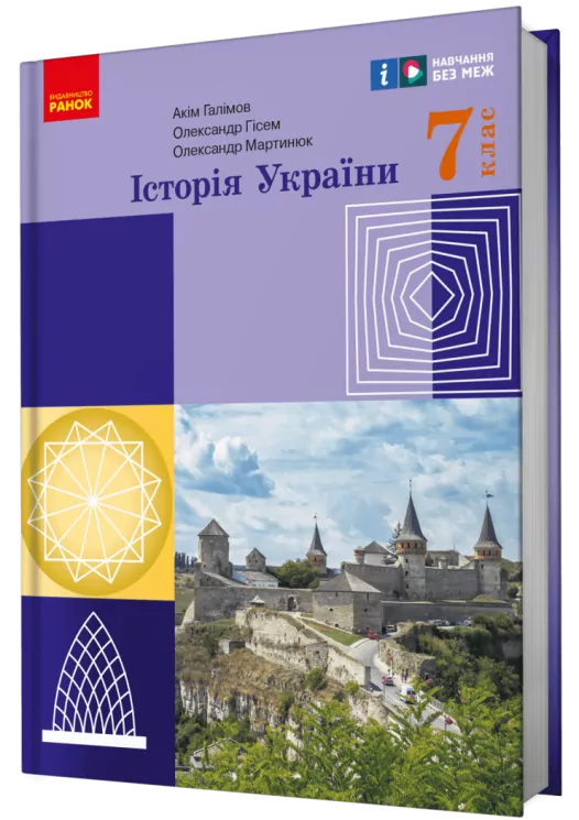 НУШ Історія України 7 клас. Підручник. Галімов А., Гісем О.В. Мартинюк О.О. 2024 (Укр) Ранок (9786170987617) (511629)