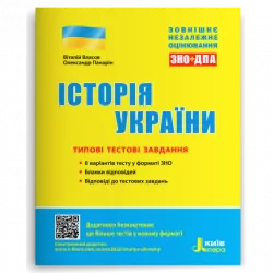 ЗНО + ДПА. Історія України. Типові тестові завдання (Укр) Літера (9789669451958) (481829)