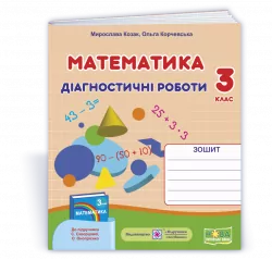 НУШ Математика 3 клас діагностичні роботи до підручника Скворцової, Онопрієнко 2021 (Укр) ПІП (9789660738416) (462329)