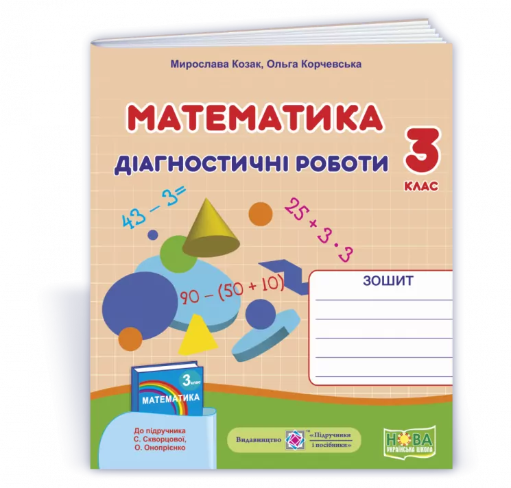 НУШ Математика 3 клас діагностичні роботи до підручника Скворцової, Онопрієнко 2021 (Укр) ПІП (9789660738416) (462329)