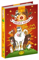 Вівсяна банда Гоп гоп ура Суза Кольб Книга 6 (Укр) Школа (9789664295465) (313829)