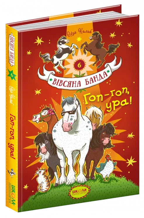Вівсяна банда Гоп гоп ура Суза Кольб Книга 6 (Укр) Школа (9789664295465) (313829)