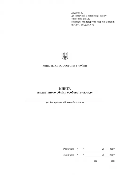 Книга алфавітного обліку особового складу, Додаток 62 до наказу №687 МОУ. А4 формат. 100 сторінок, м'яка обкладинка (Нове) Зірка (523829)