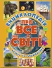 Енциклопедія про все на світі (Укр) Глорія (9786175367803) (276729)