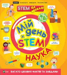Мій день зі STEM. Наука. Руні Е. (Укр) Vivat (9789669823625) (506929)