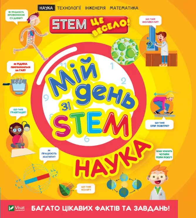 Мій день зі STEM. Наука. Руні Е. (Укр) Vivat (9789669823625) (506929)