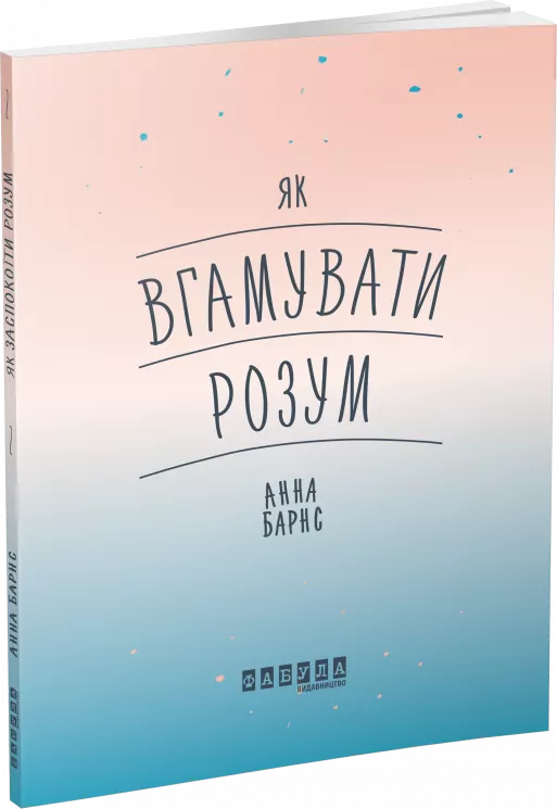 Мотиватори. Як вгамувати розум. #PROMe (Укр) Фабула ФБ721009У (9786170963857) (429629)