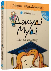 Джуді Муді йде до коледжу. Книга 8. Меґан МакДоналд (Укр) ВСЛ (9786176796268) (310630)
