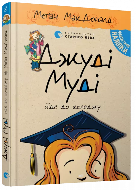 Джуді Муді йде до коледжу. Книга 8. Меґан МакДоналд (Укр) ВСЛ (9786176796268) (310630)