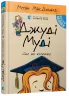 Джуді Муді йде до коледжу. Книга 8. Меґан МакДоналд (Укр) ВСЛ (9786176796268) (310630)
