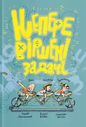 Неперевіршені задачки. Дерманський С., Кузько Кузякін (Укр) Yakaboo Publishing (9786177933297) (512330)