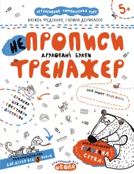 НЕпрописи. Друковані букви. Тренажер 5+ Великий формат Школа (9789664295328) (302430)