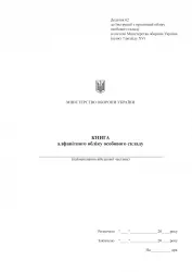 Книга алфавітного обліку особового складу, Додаток 62 до наказу №687 МОУ. А4 формат. 200 сторінок, м'яка обкладинка (Нове) Зірка (523830)