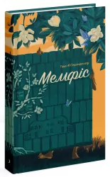 Мемфіс – Тара М. Стрінгфеллоу (Укр) Ще одну сторінку (9786175225356) (524230)