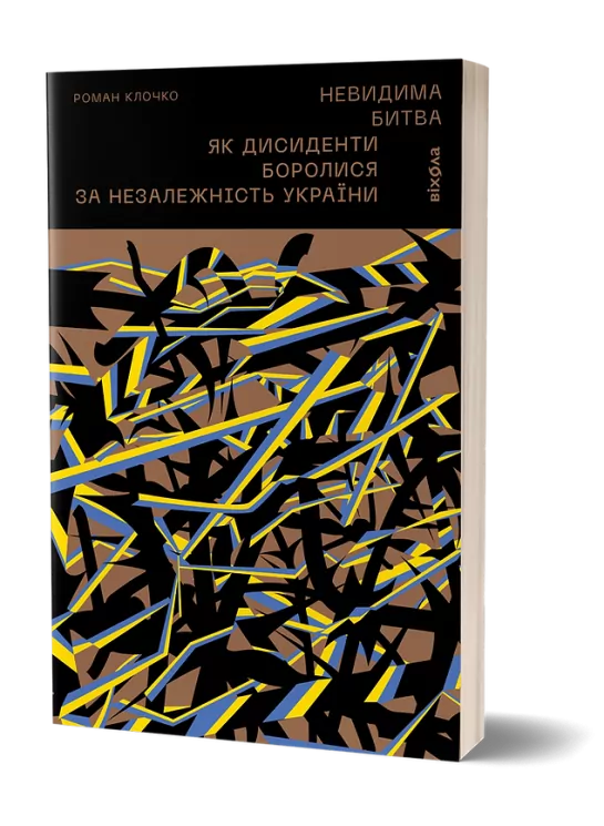 Невидима битва. Як дисиденти боролися за незалежність України. Клочко Р. (Укр) Віхола (9786178257590) (506230)