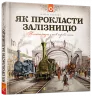 Книга Як прокласти залізницю Содомка Мартін ВСЛ (9786176795841) (299230)