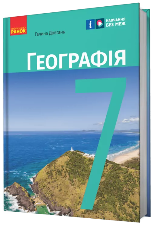 НУШ Географія 7 клас. Підручник. Довгань Г.Д. 2024 (Укр) Ранок (9786170987600) (511631)