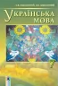 Українська мова 7 клас Підручник Заболотний В.В. Генеза (9789661106146) (302231)