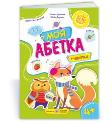 Моя абетка: Посібник для дошкільнят (Укр) ПІП (9789660738171) (462331)