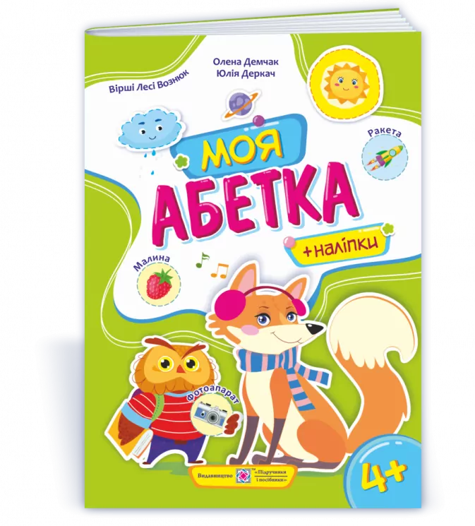 Моя абетка: Посібник для дошкільнят (Укр) ПІП (9789660738171) (462331)