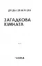Загадкова кімната. Мітчелл Д.С. (Укр) КСД (9786171293298) (483431)