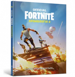 Fortnite Official. Хронологія 2 (Укр) Артбукс (9786177940288) (455331)
