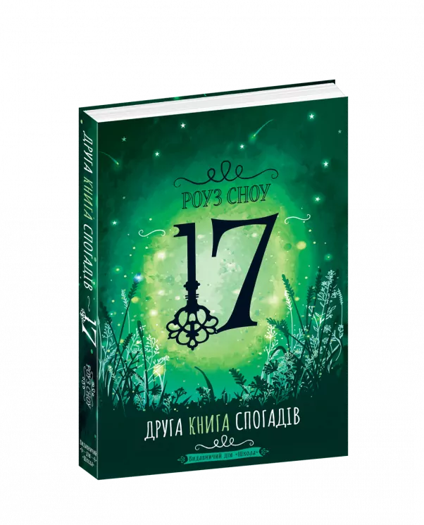 Сімнадцять. Друга книга спогадів (Укр) Школа (9789664296561) (446531)