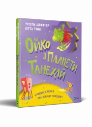 Ойко з планети Танехай (Укр) Vivat (9789669821539) (446731)