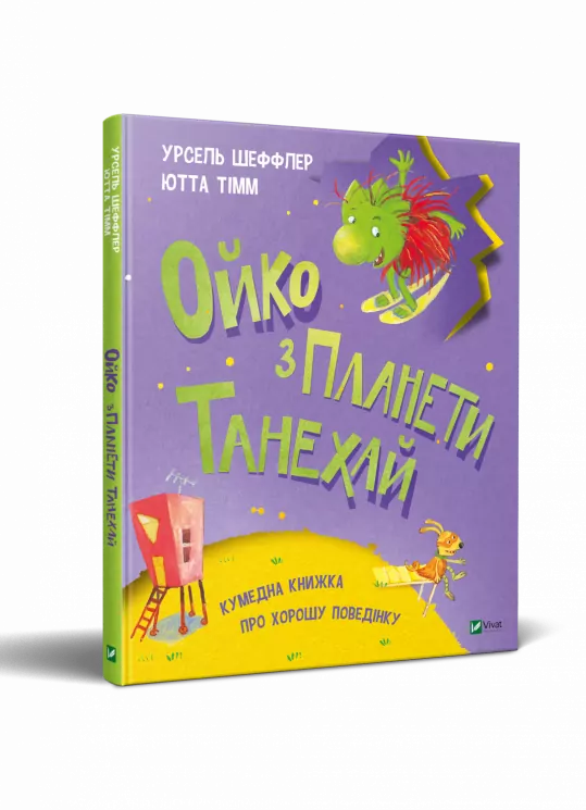 Ойко з планети Танехай (Укр) Vivat (9789669821539) (446731)