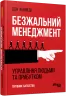 Безжальний менеджмент. Управління людьми та прибутком. Путівник багатства. Ден Кеннеді. #PROBusiness (Укр) Фабула (9786170954527) (458431)