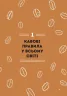 Нові кавові правила. Захарі Карлсен, Джордан Майклмен (Укр) ВСЛ (9786176798910) (508531)