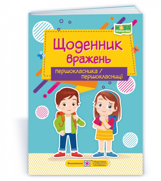 Щоденник вражень першокласника / першокласниці 2021 (Укр) ПІП (9789660738089) (462332)