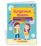 Щоденник вражень першокласника / першокласниці 2021 (Укр) ПІП (9789660738089) (462332)