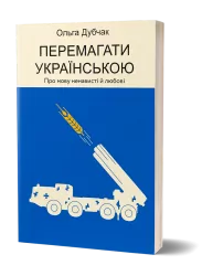 Перемагати українською. Про мову ненависті й любові. Дубчак О.(Укр) Віхола (9786177960729) (506232)