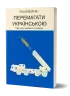 Перемагати українською. Про мову ненависті й любові. Дубчак О.(Укр) Віхола (9786177960729) (506232)