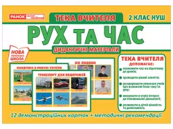 Плакат НУШ Тека вчителя Рух та час 2 клас (Укр) Ранок (4823076147129) (376932)