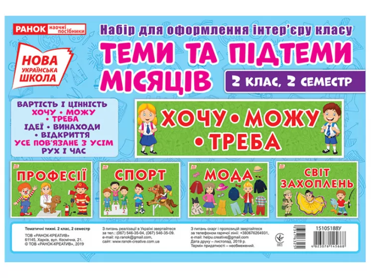 НУШ Набір для оформлення інтер`єру Теми та підтеми місяців 2 клас, 2 семестр (Укр) Ранок (15105188У) (4823076145668) (347632)