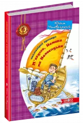 Неймовірні пригоди М'якуша, Нетака та Непосидька (Укр) Школа (9789664290255) (277932)