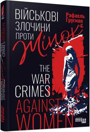 Військові злочини проти жінок. HISTORY. Рафаель Гругман (Укр) Фабула ФБ902306У (9786175221310) (499232)