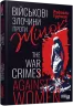 Військові злочини проти жінок. HISTORY. Рафаель Гругман (Укр) Фабула ФБ902306У (9786175221310) (499232)