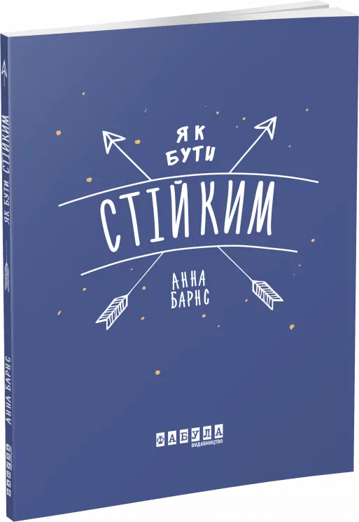 Як бути стійким. Анна Барнс. Мотиватори (Укр) Фабула ФБ721011У (9786170963871) (429632)