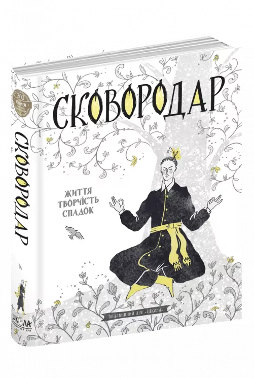 СковороДАР. Життя, творчість, спадок. Федорак Н. (Укр) Школа (9789664298565) (483933)