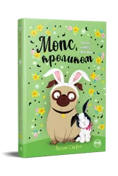 Мопс, який хотів стати кроликом (кн 3). Свіфт Б. (Укр) Рідна Мова (9786178280314) (505333)