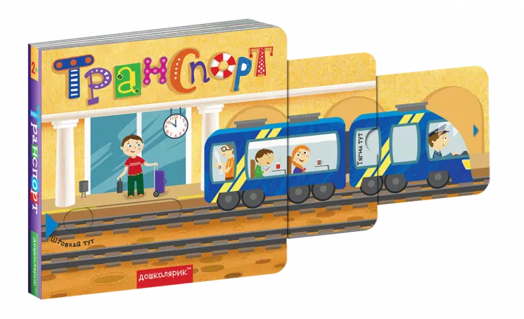 Книжка з подвійним секретом. Транспорт (Укр) Школа (9789664296493) (446433)