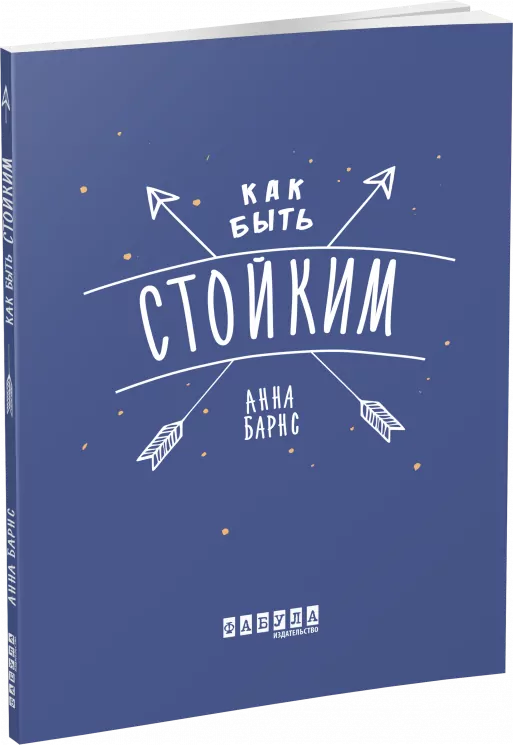 Як бути стійким. Анна Барнс. Мотиватори (Рос) Фабула ФБ721012Р (9786170963888) (429633)
